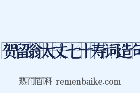 贺留翁太丈七十寿词造句是什么意思的图片